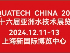 AQUATECH CHINA 2024 第十六届亚洲水技术展览会丨水展丨水处理展 荷兰阿姆斯特丹水展 · 中国展